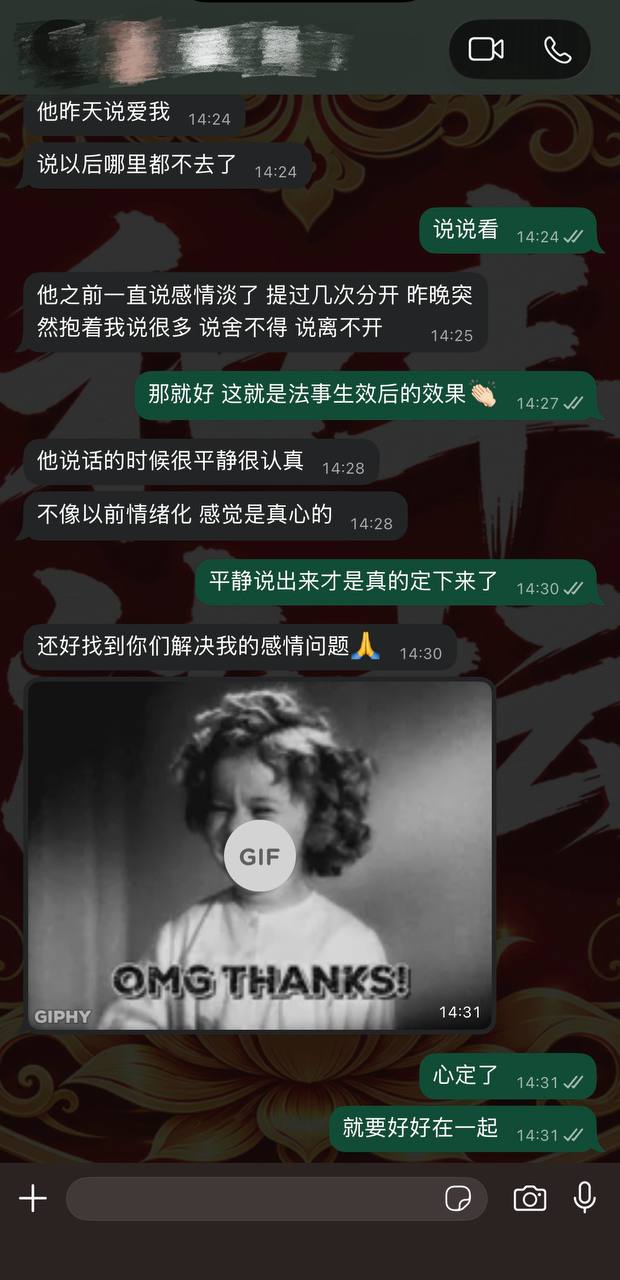 情降挽回成功案例截图 阿赞丰大师