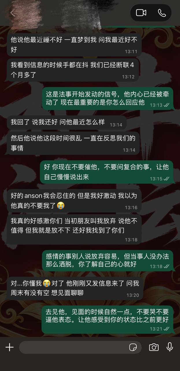拆婚法事成功案例对话截图 和丰法坛