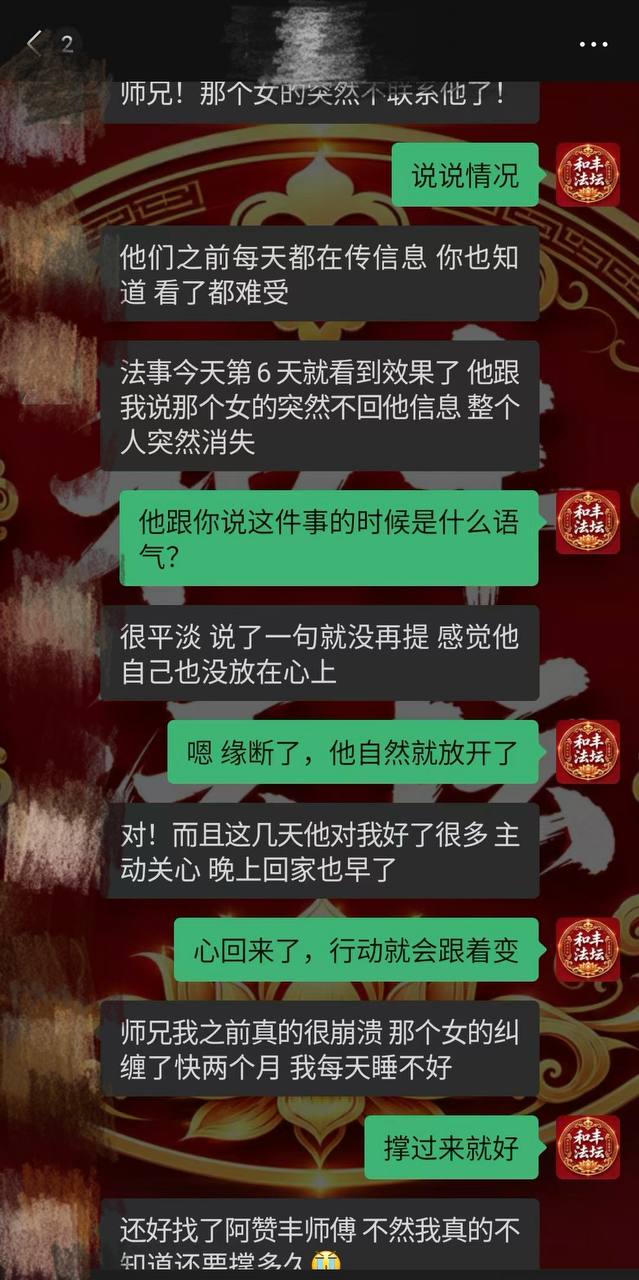 和合术成功客户反馈截图 阿赞丰情降师傅